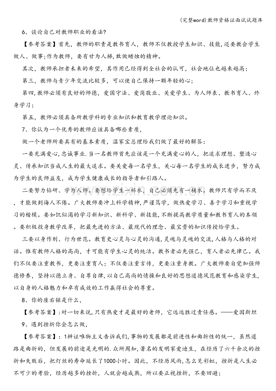 教师资格证面试试题库.doc_第3页