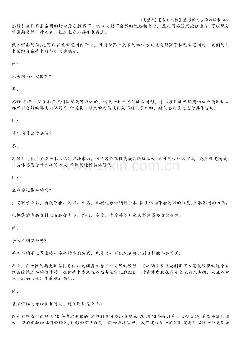 【专业文档】整形医院咨询师话术.doc_第2页