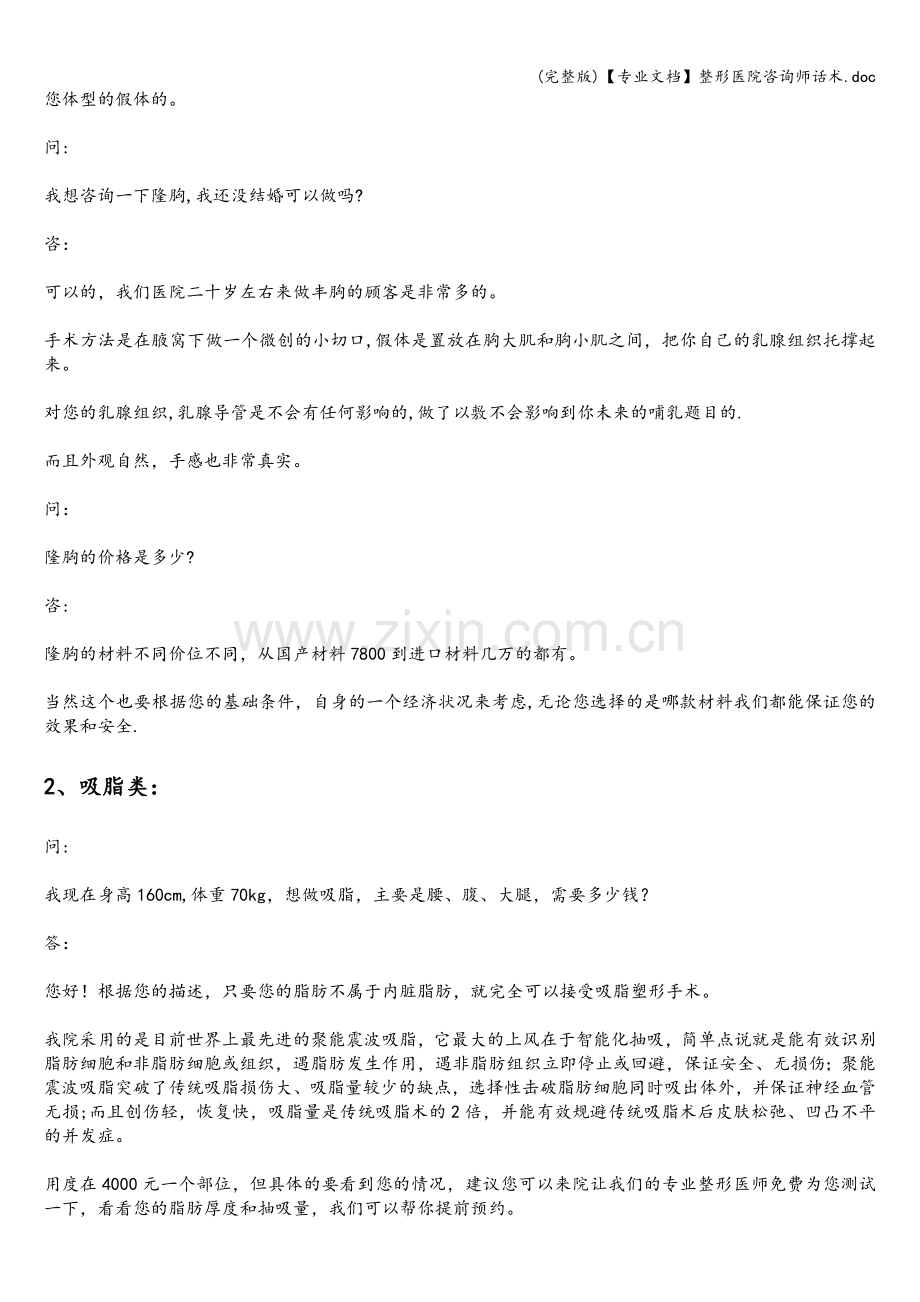 【专业文档】整形医院咨询师话术.doc_第3页