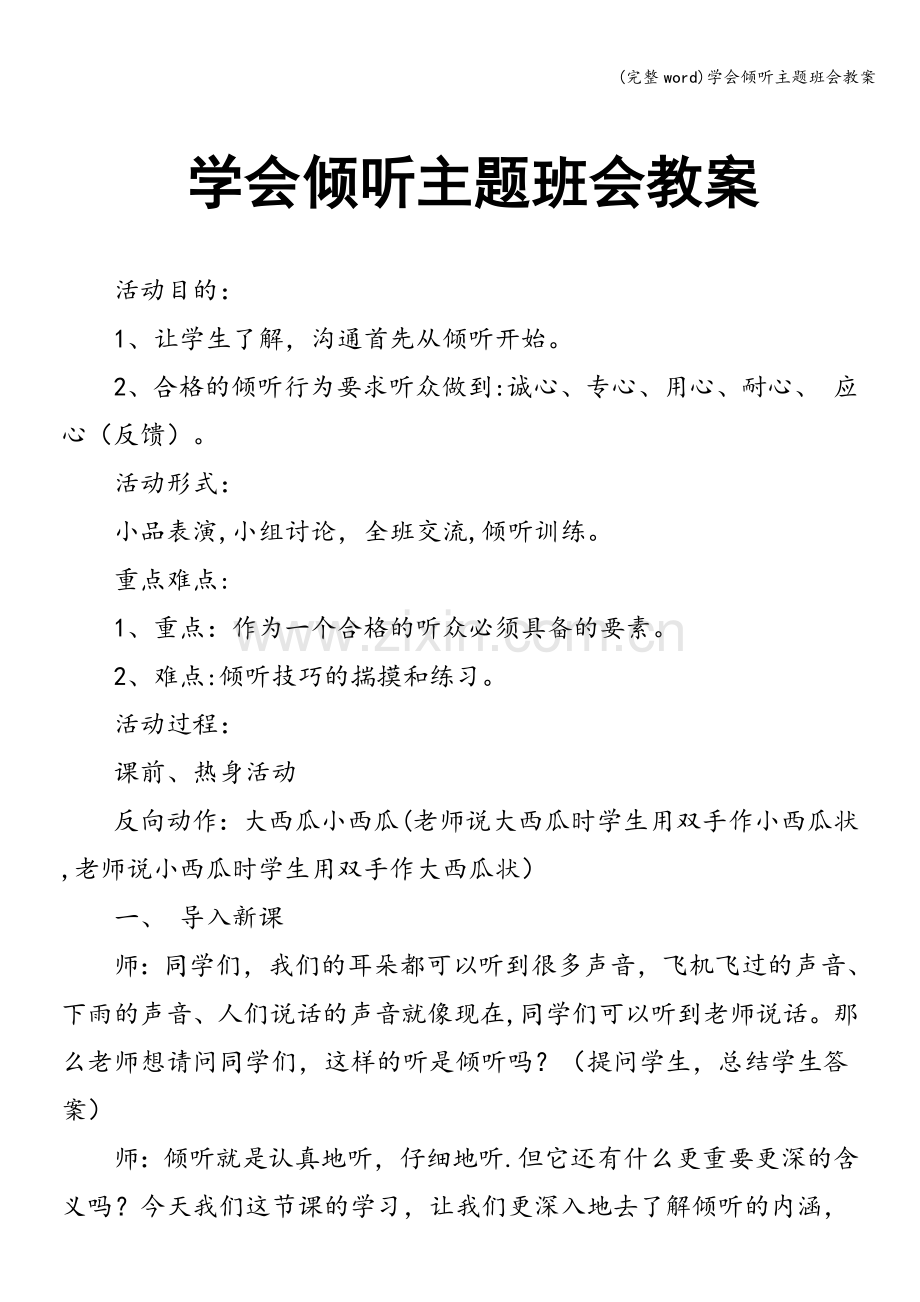 学会倾听主题班会教案.doc_第1页