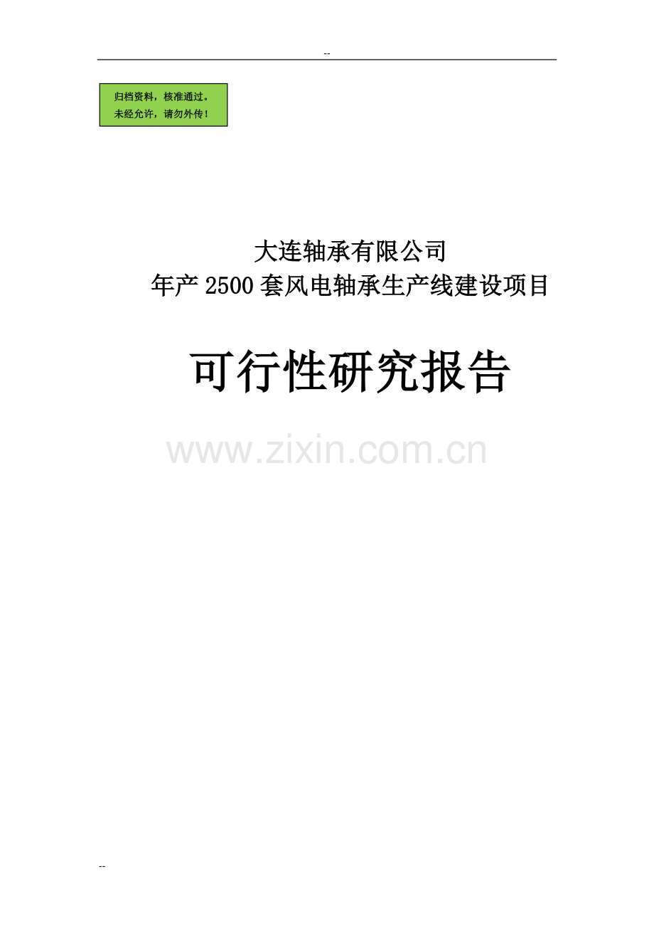 年产2500套风电轴承生产线建设项目建设可行性研究报告.doc_第1页