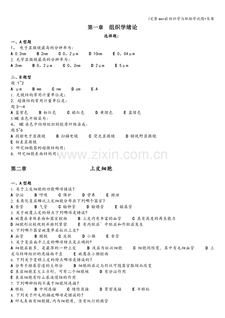 组织学与胚胎学试题+答案.doc_第1页