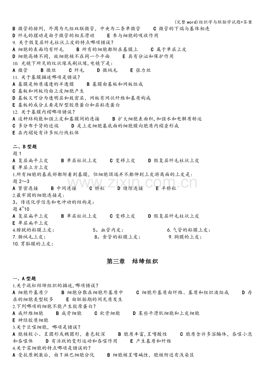 组织学与胚胎学试题+答案.doc_第2页