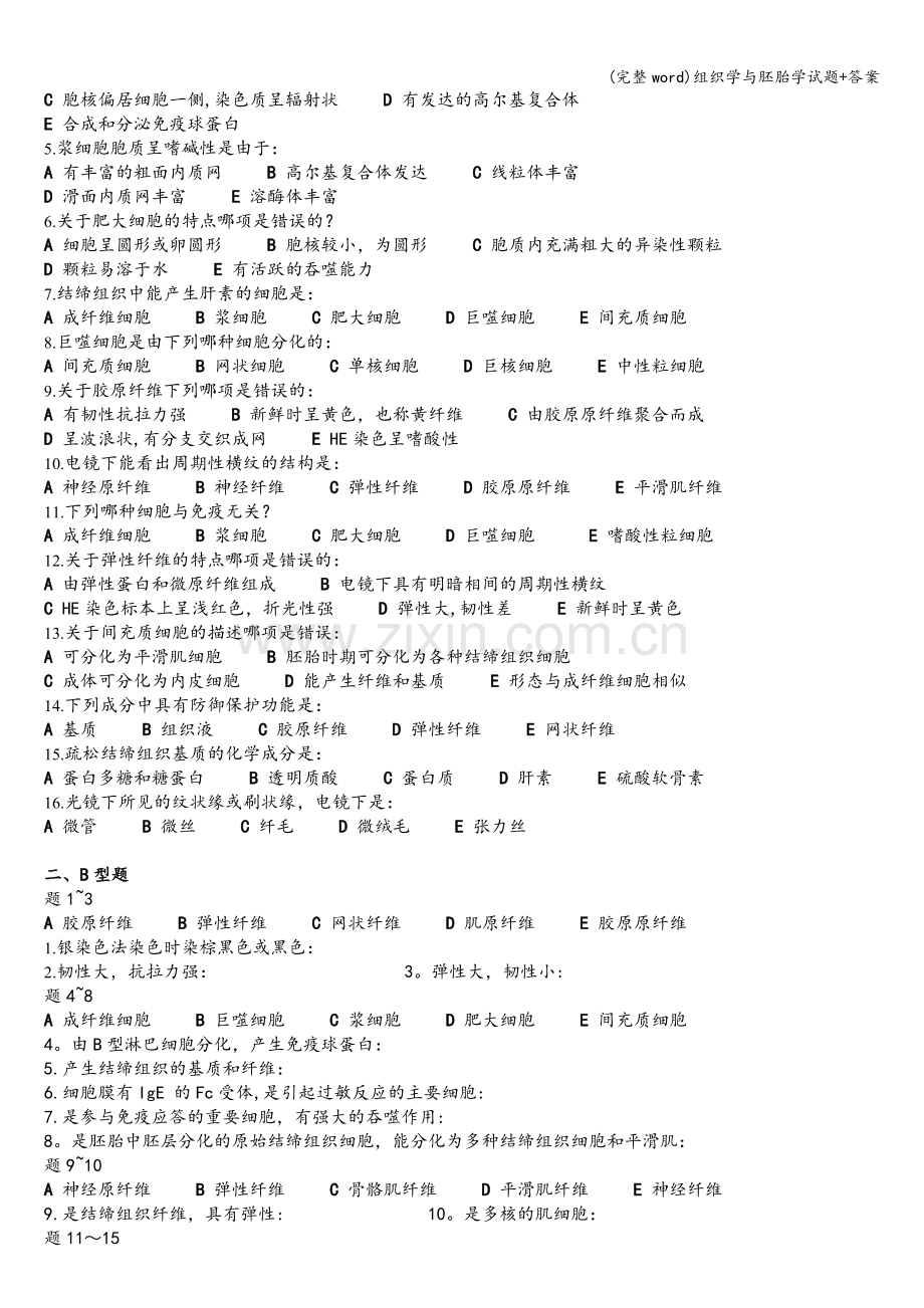 组织学与胚胎学试题+答案.doc_第3页