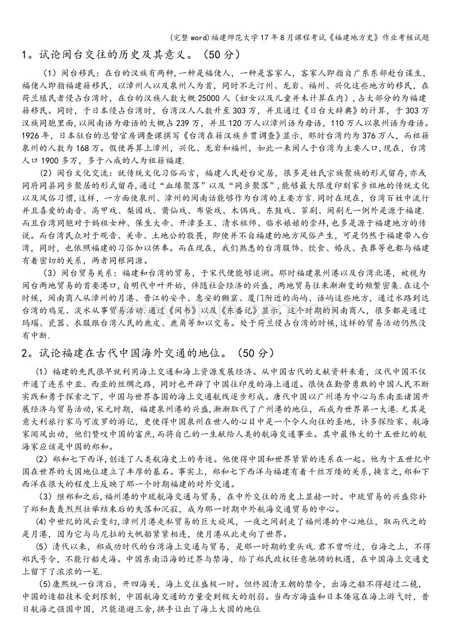 福建师范大学17年8月课程考试《福建地方史》作业考核试题.doc_第1页