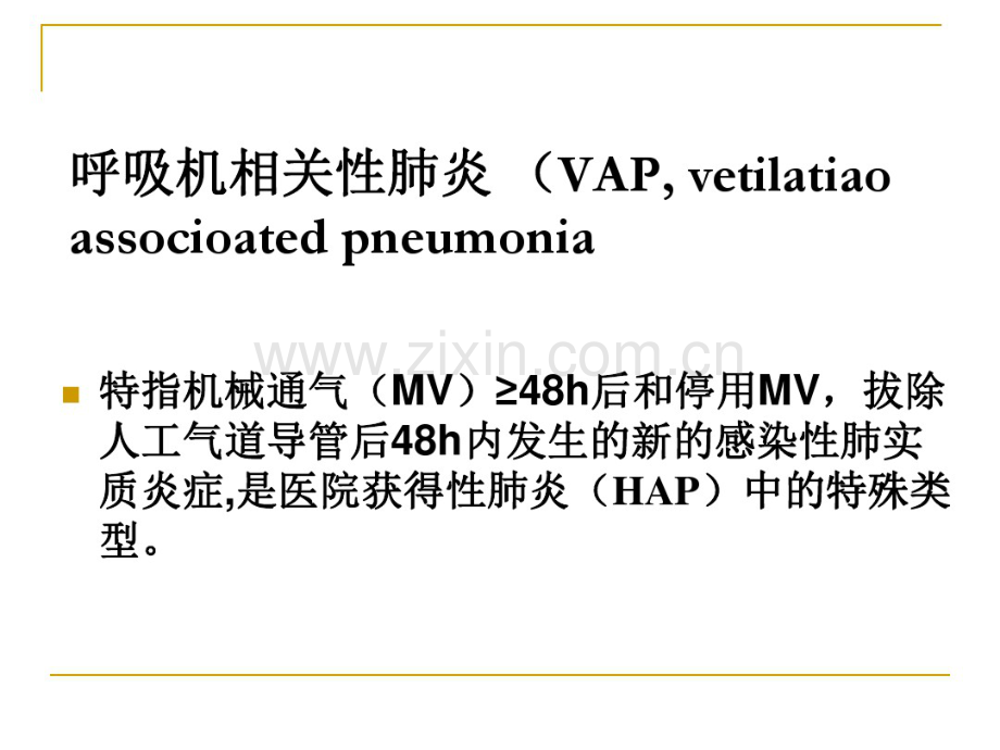 呼吸机相关性肺炎.pdf_第2页