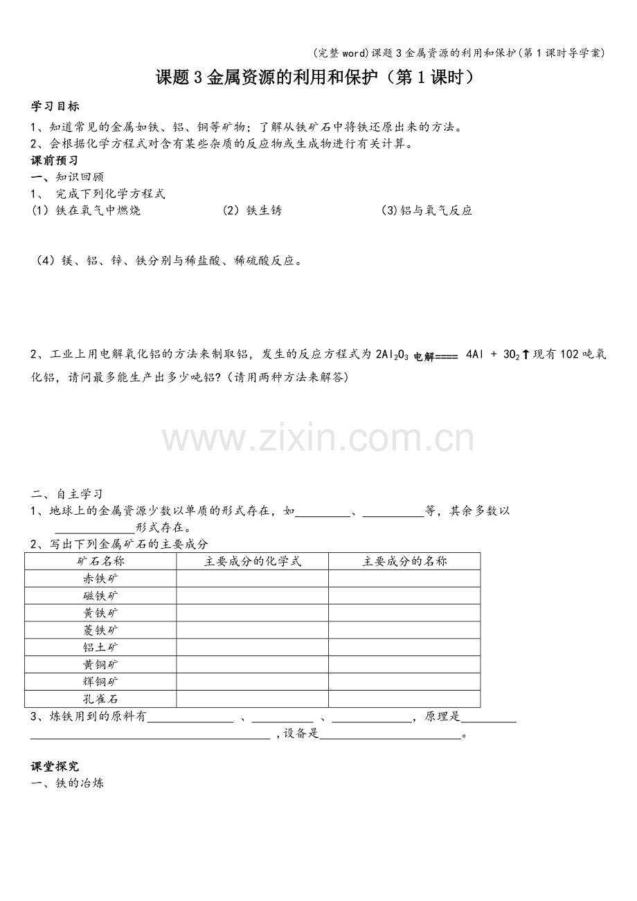 课题3金属资源的利用和保护(第1课时导学案).doc_第1页