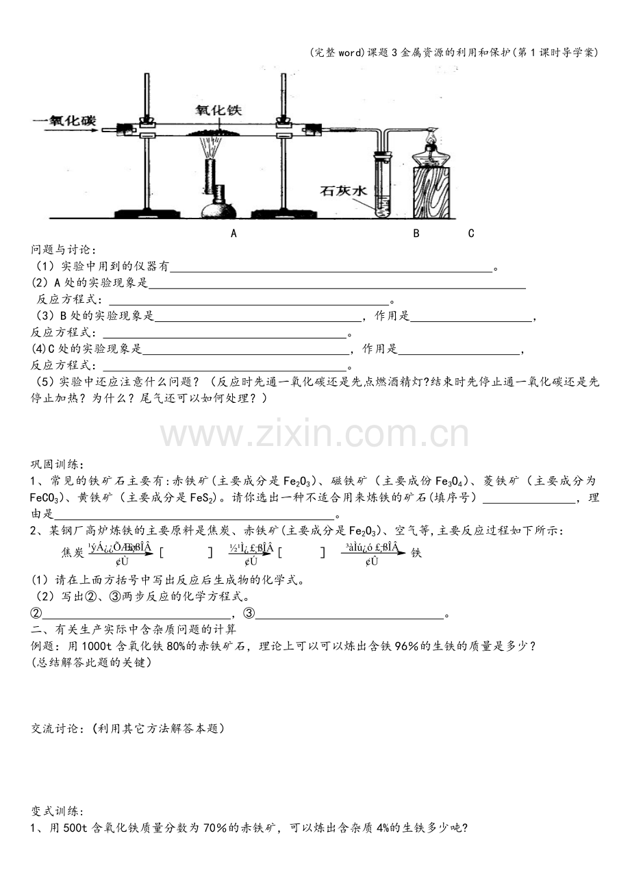 课题3金属资源的利用和保护(第1课时导学案).doc_第2页