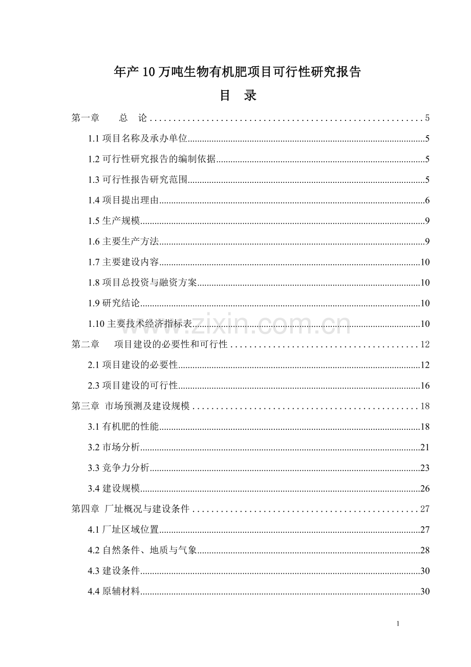 某县年产10万吨生物有机肥项目可行性研究报告书.doc_第1页