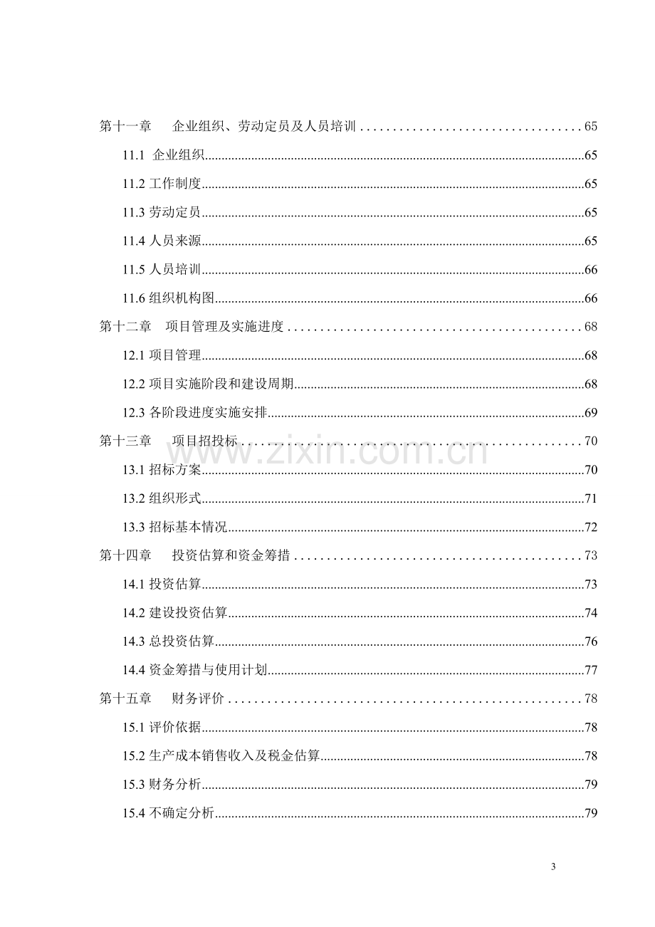 某县年产10万吨生物有机肥项目可行性研究报告书.doc_第3页