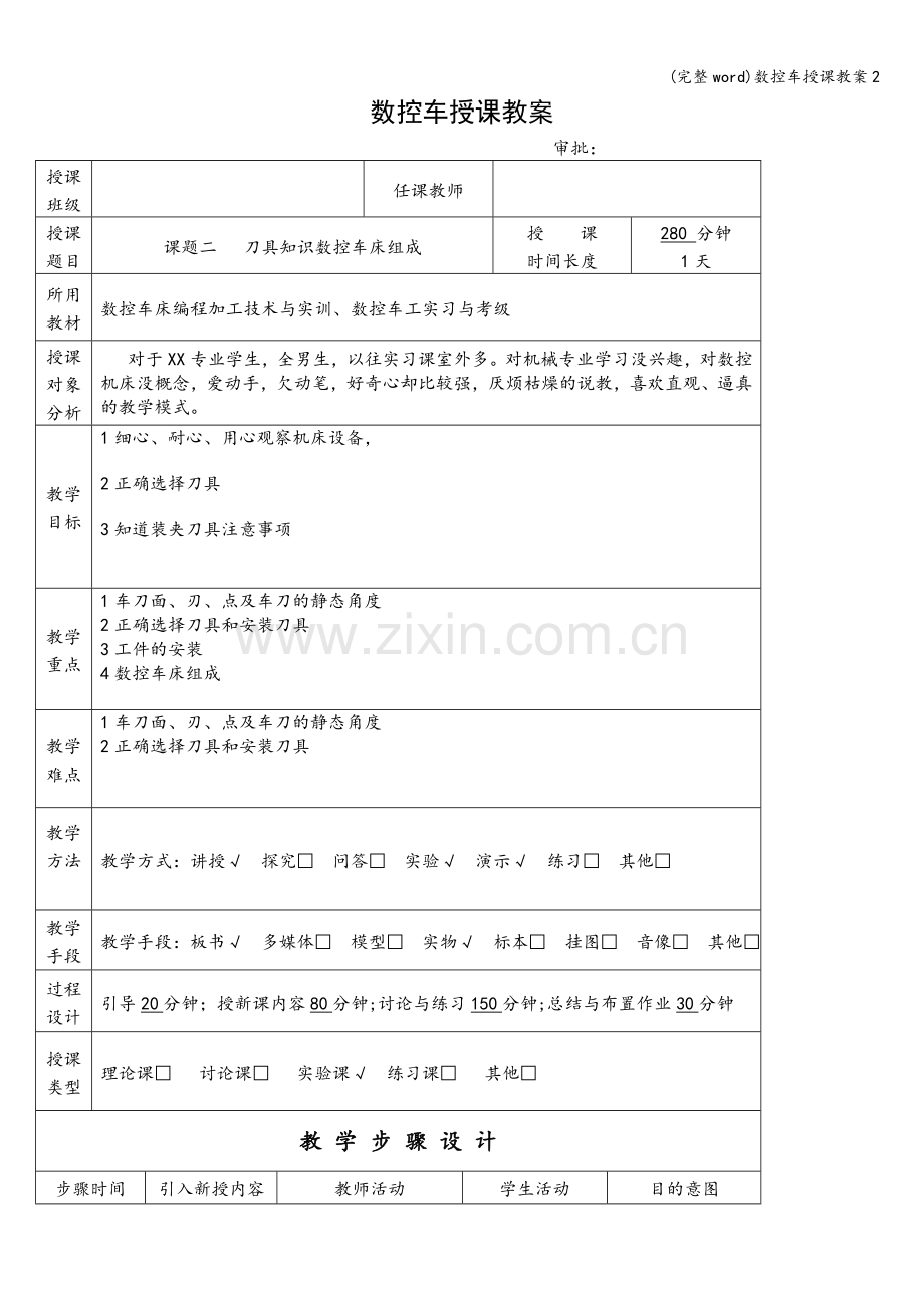 数控车授课教案2.doc_第1页