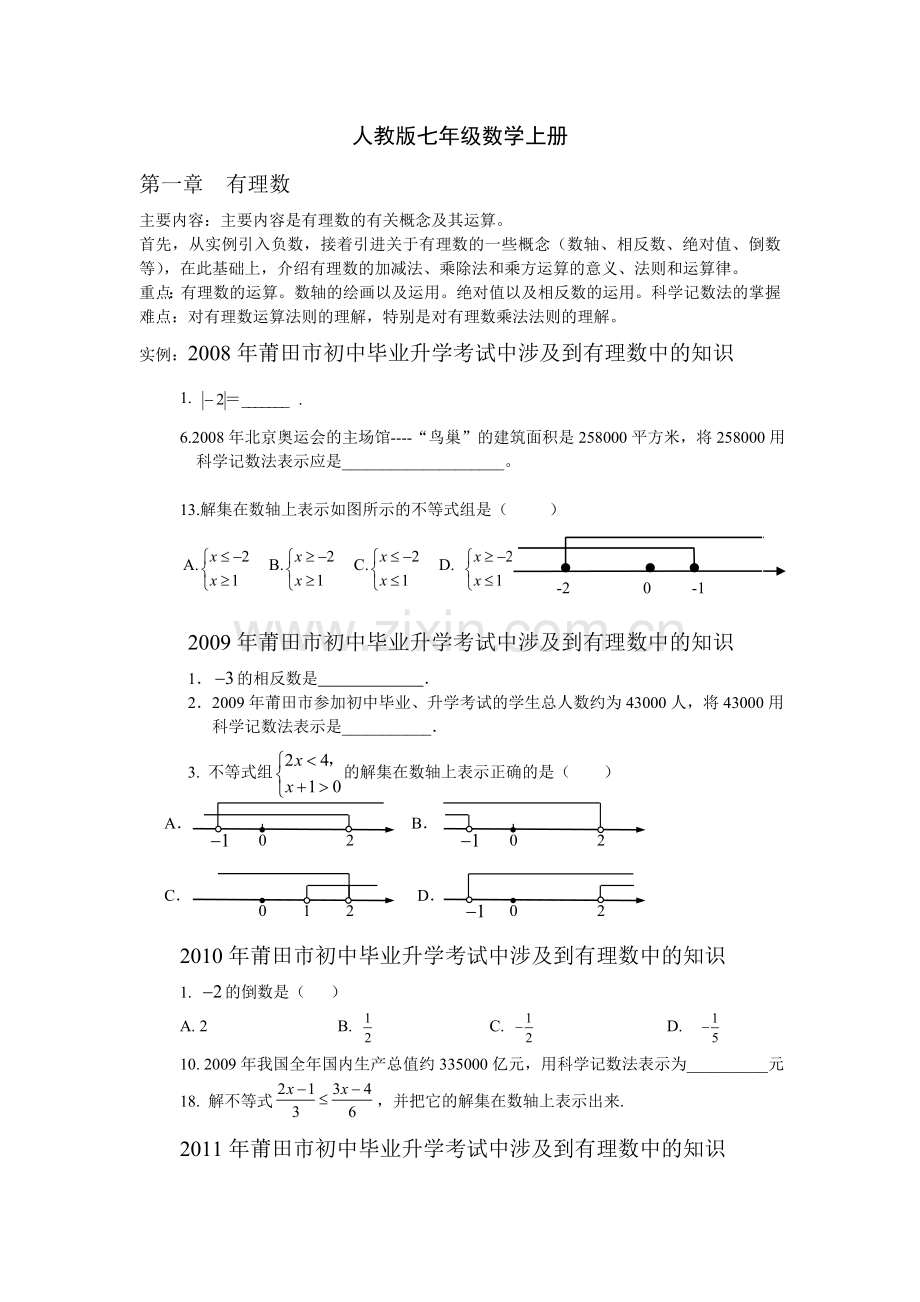 人教版七年级数学上册重难点分析.doc_第1页