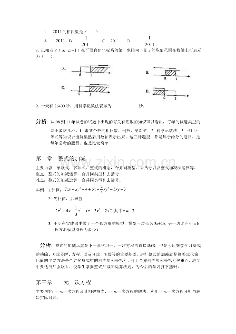 人教版七年级数学上册重难点分析.doc_第2页