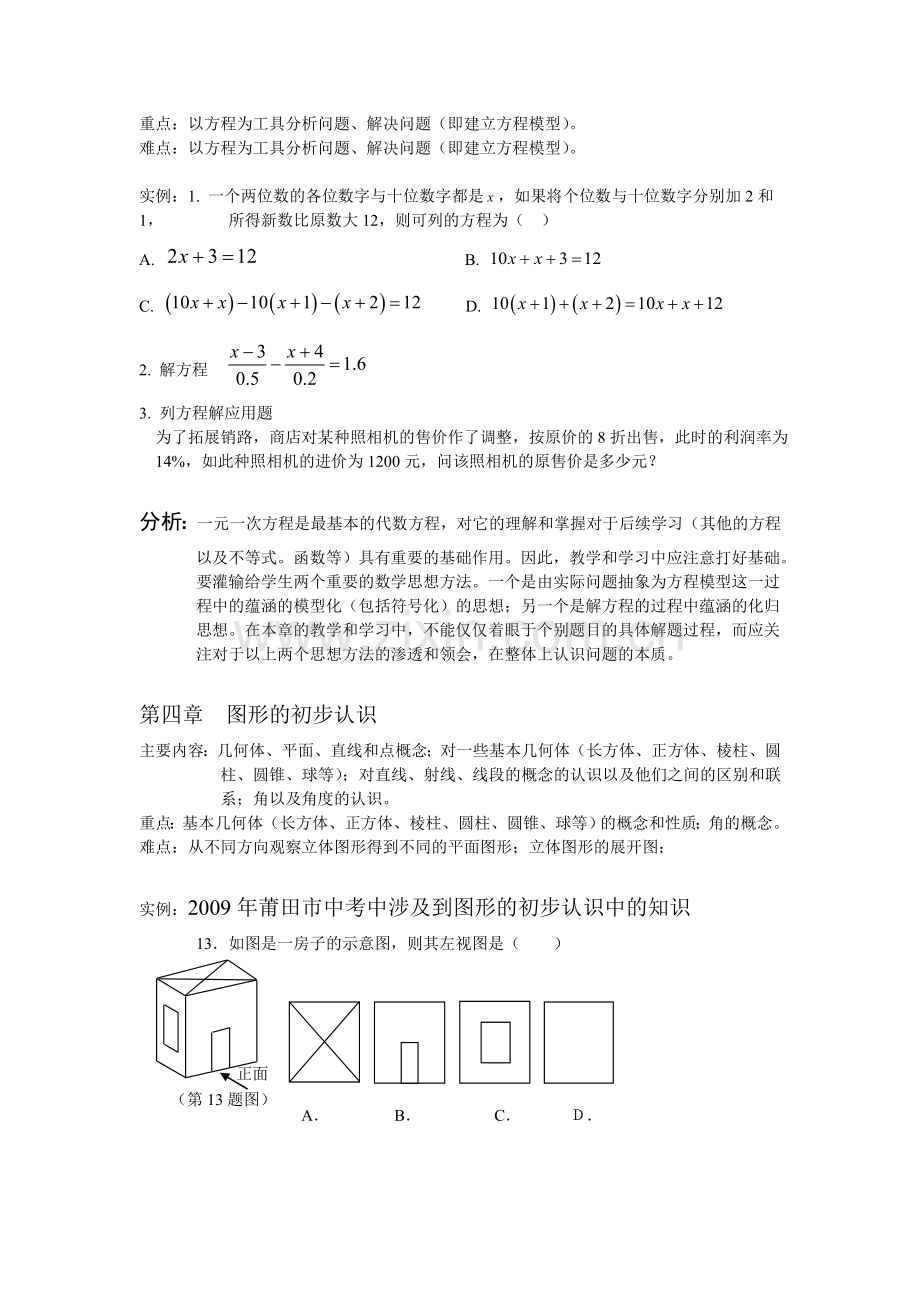 人教版七年级数学上册重难点分析.doc_第3页