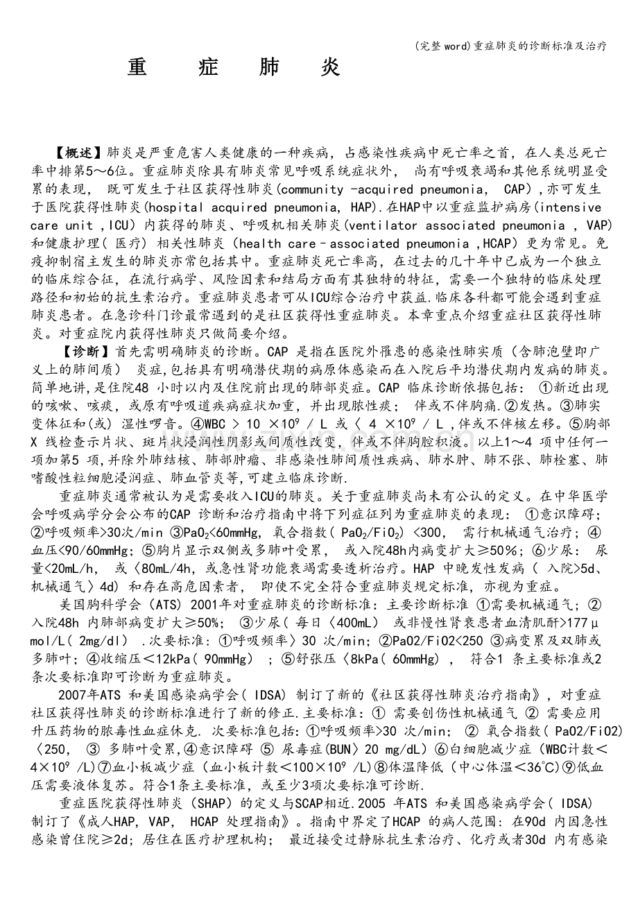 重症肺炎的诊断标准及治疗.doc_第1页