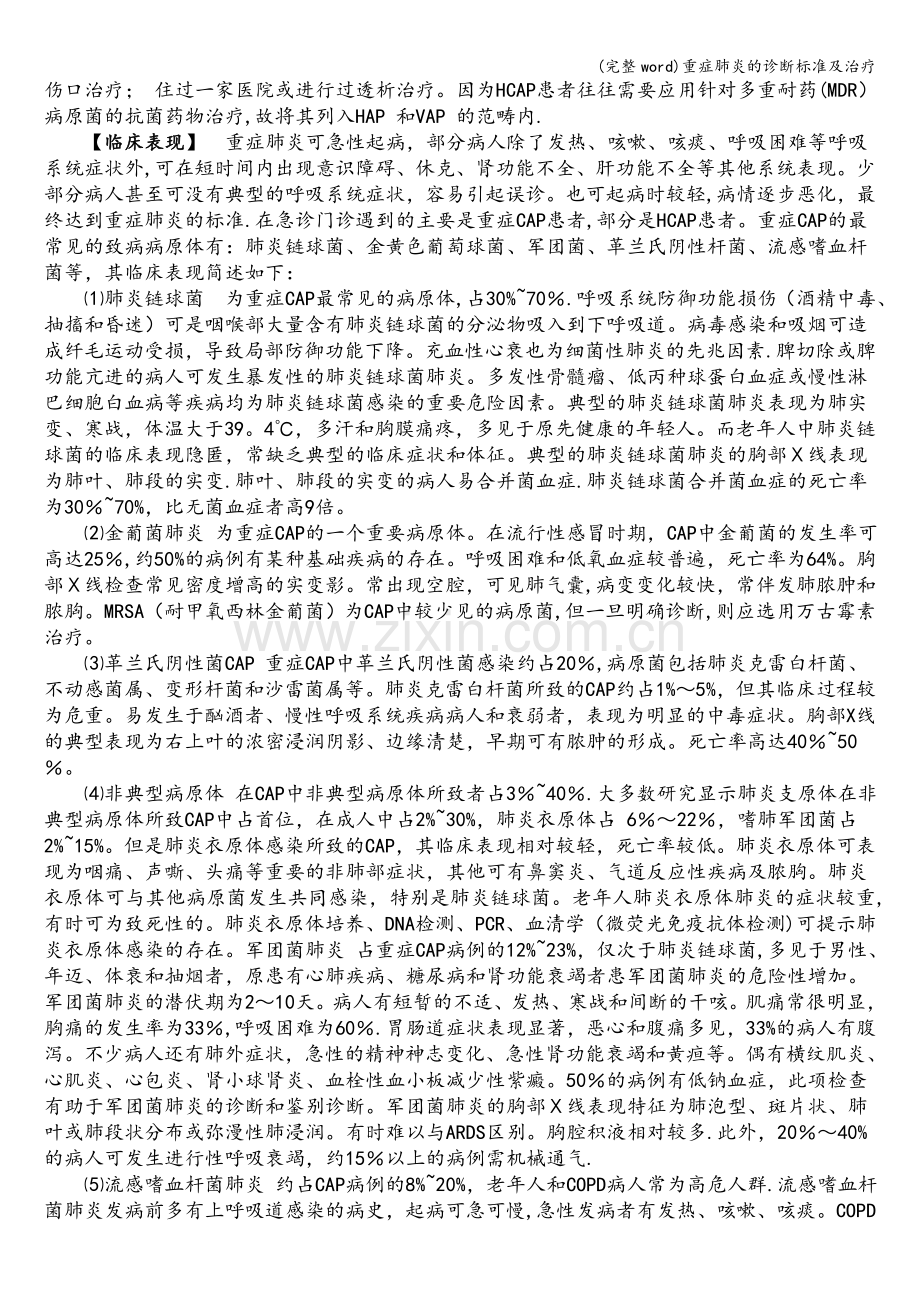 重症肺炎的诊断标准及治疗.doc_第2页