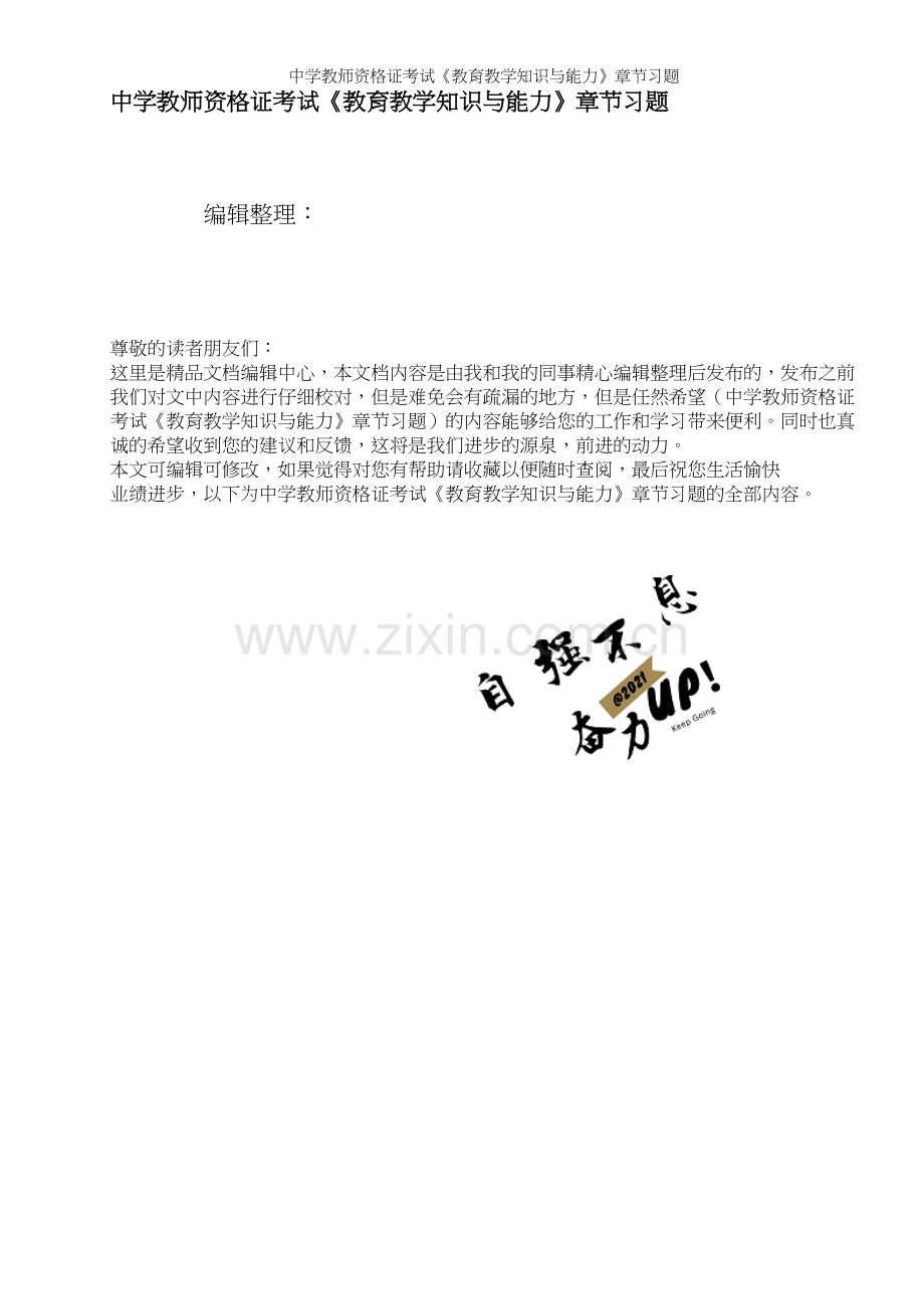 中学教师资格证考试《教育教学知识与能力》章节习题.docx_第1页