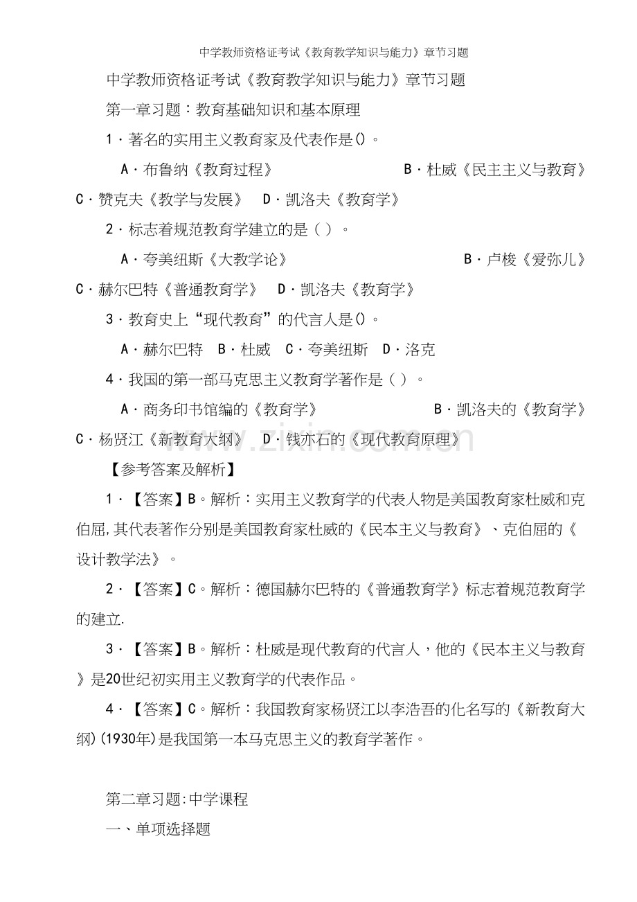 中学教师资格证考试《教育教学知识与能力》章节习题.docx_第2页