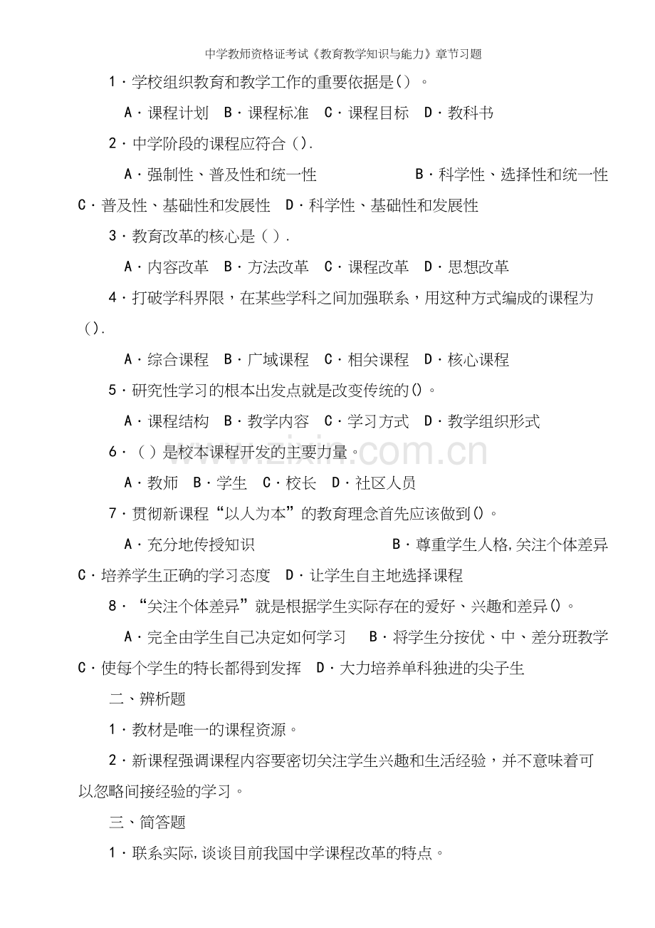 中学教师资格证考试《教育教学知识与能力》章节习题.docx_第3页