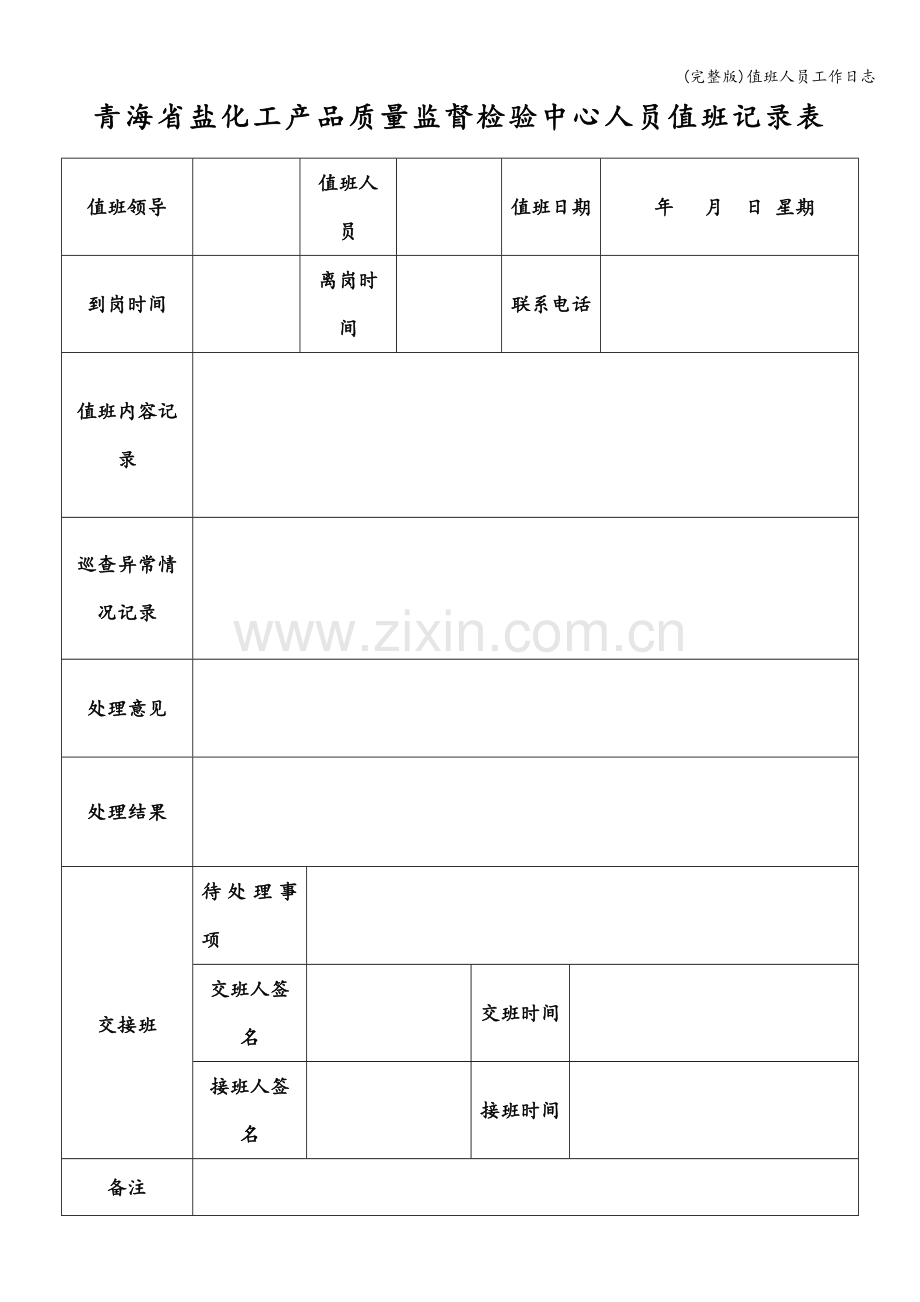 值班人员工作日志.doc_第1页