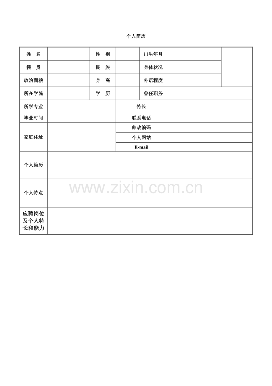 个人履历表格式.doc_第1页