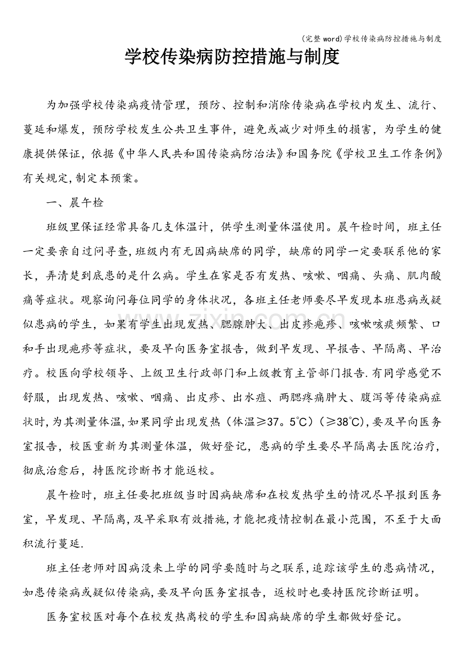 学校传染病防控措施与制度.doc_第1页