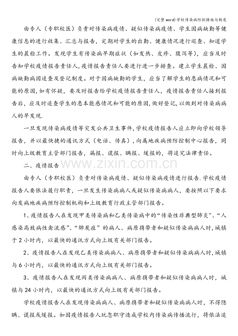 学校传染病防控措施与制度.doc_第2页