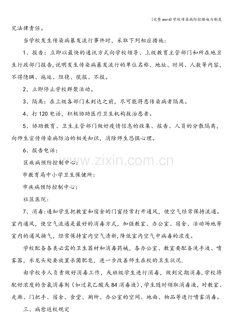 学校传染病防控措施与制度.doc_第3页