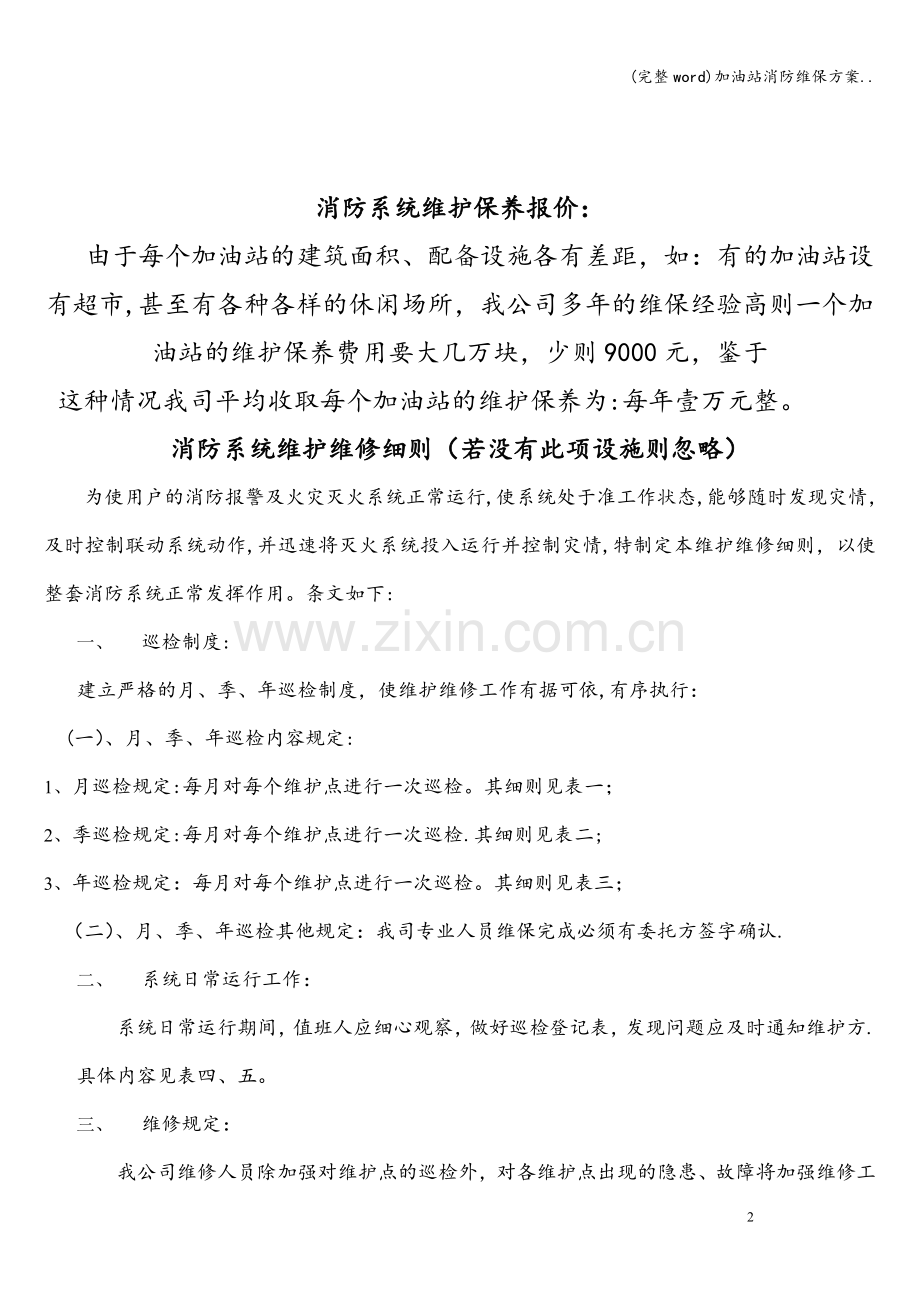 加油站消防维保方案...doc_第2页