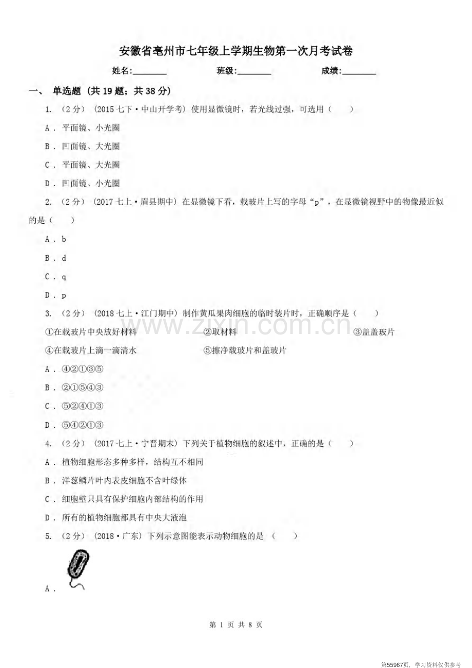 安徽省亳州市七年级上学期生物第一次月考试卷.pdf_第1页