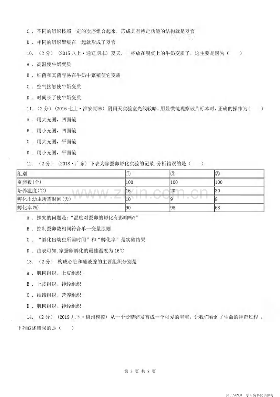 安徽省亳州市七年级上学期生物第一次月考试卷.pdf_第3页