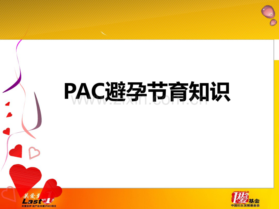 PAC避孕节育知识.pdf_第1页