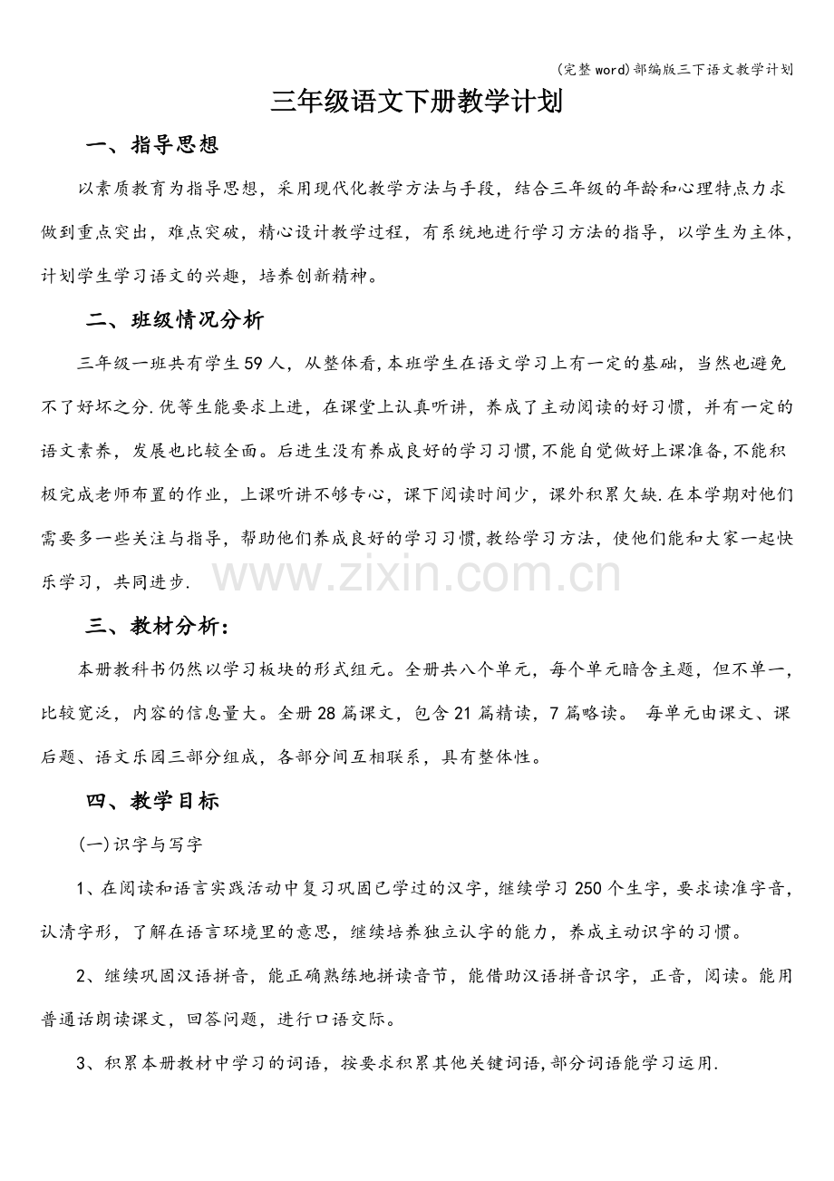 部编版三下语文教学计划.doc_第1页