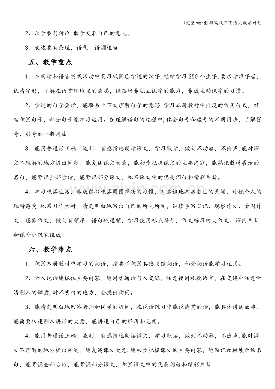 部编版三下语文教学计划.doc_第3页