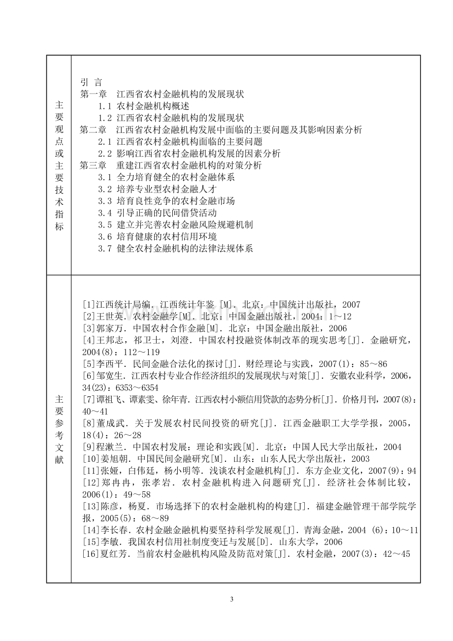浅论江西省农村金融机构的重建.doc_第3页