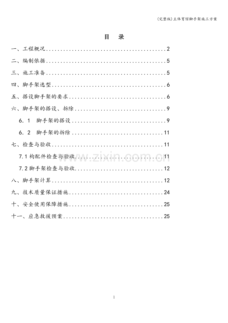 主体育馆脚手架施工方案.doc_第1页