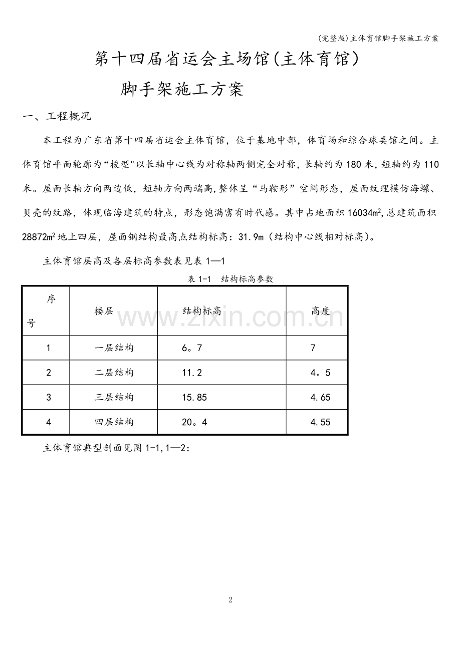 主体育馆脚手架施工方案.doc_第2页