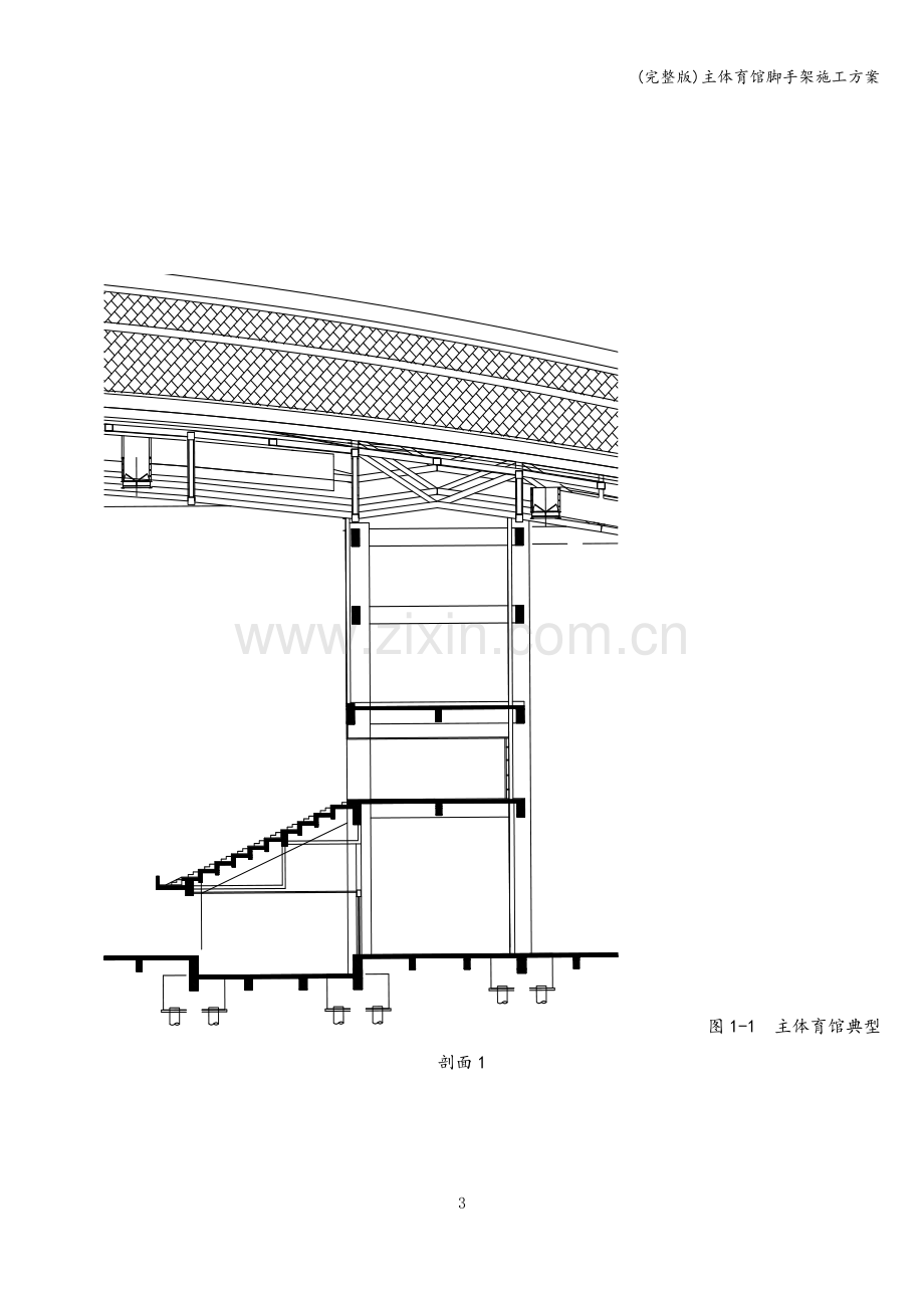 主体育馆脚手架施工方案.doc_第3页