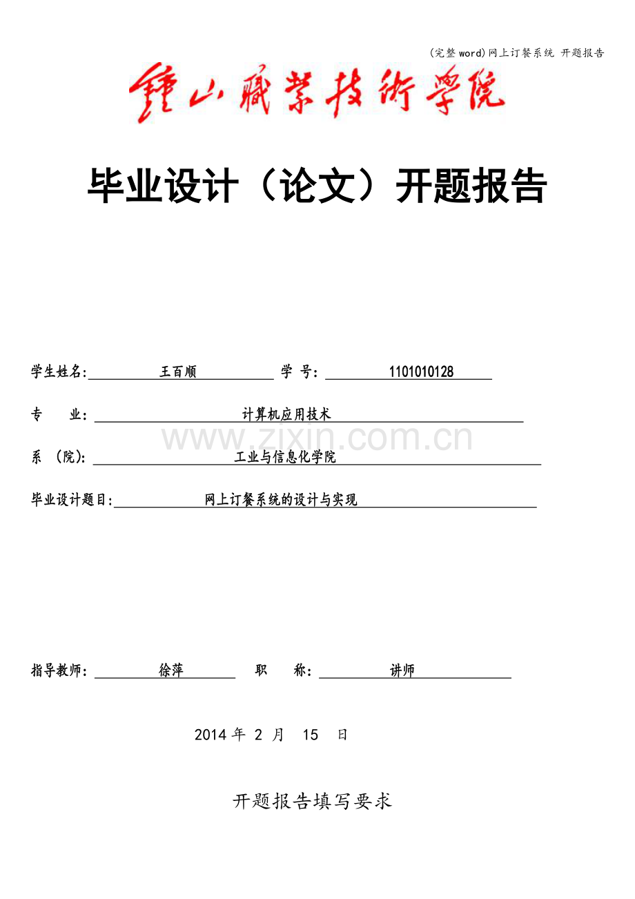 网上订餐系统-开题报告.doc_第1页