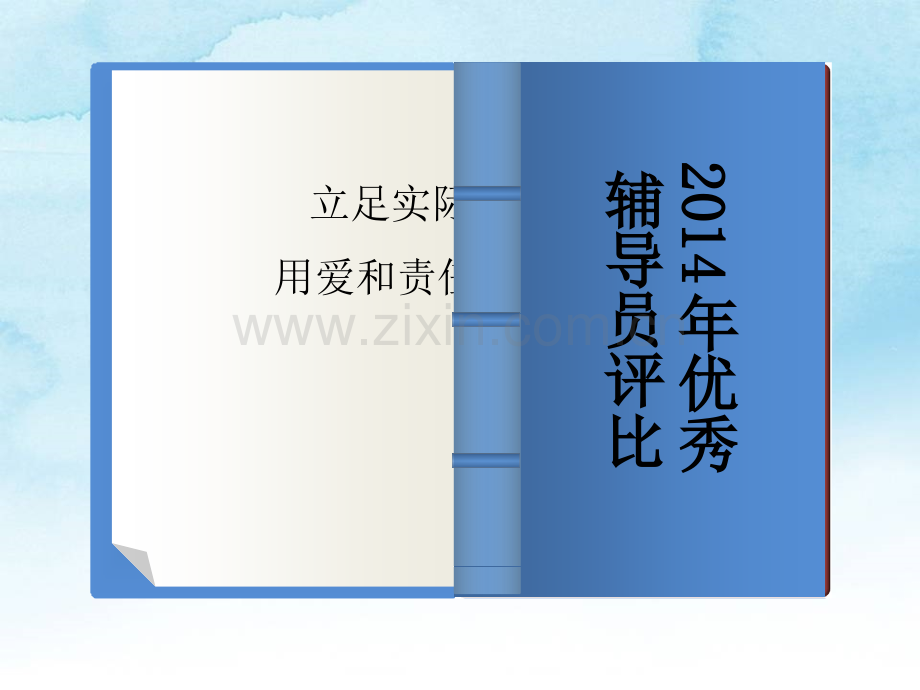 优秀辅导员评比.ppt_第1页