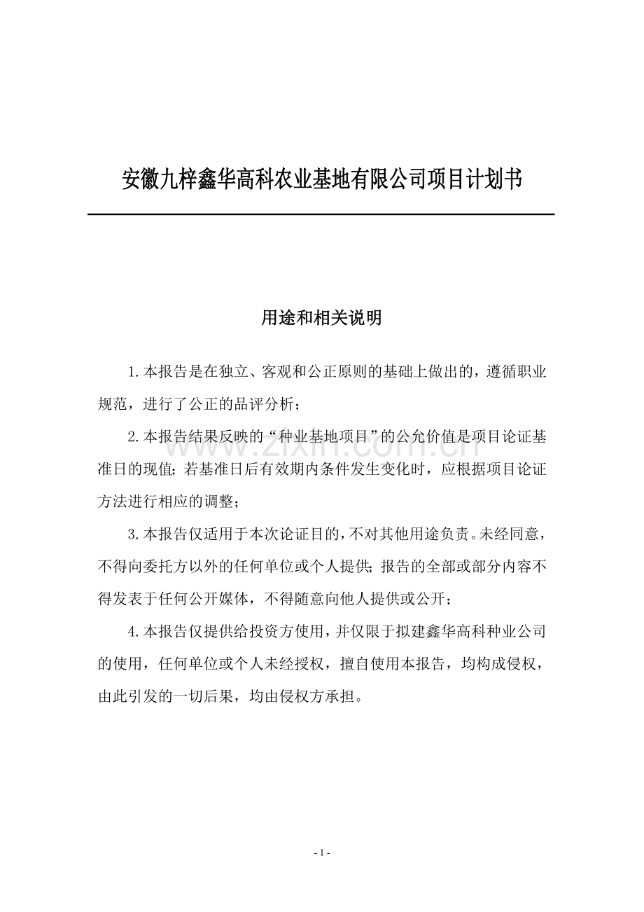 安徽九梓鑫华高科农业基地有限公司项目计划书—-毕业论文设计.doc_第1页