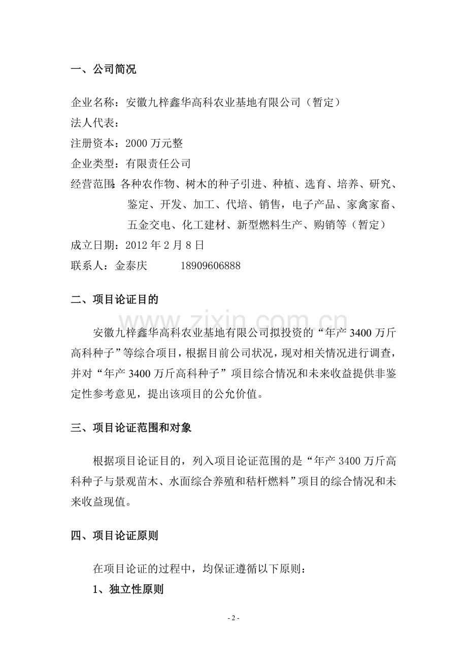 安徽九梓鑫华高科农业基地有限公司项目计划书—-毕业论文设计.doc_第2页