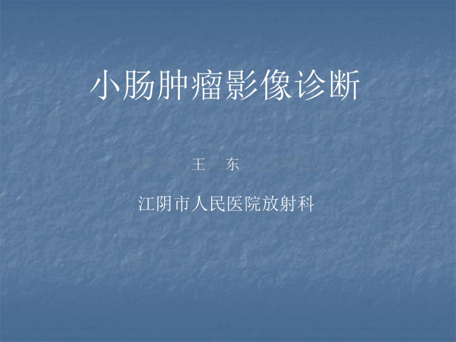 小肠肿瘤影像诊断学.pdf_第1页