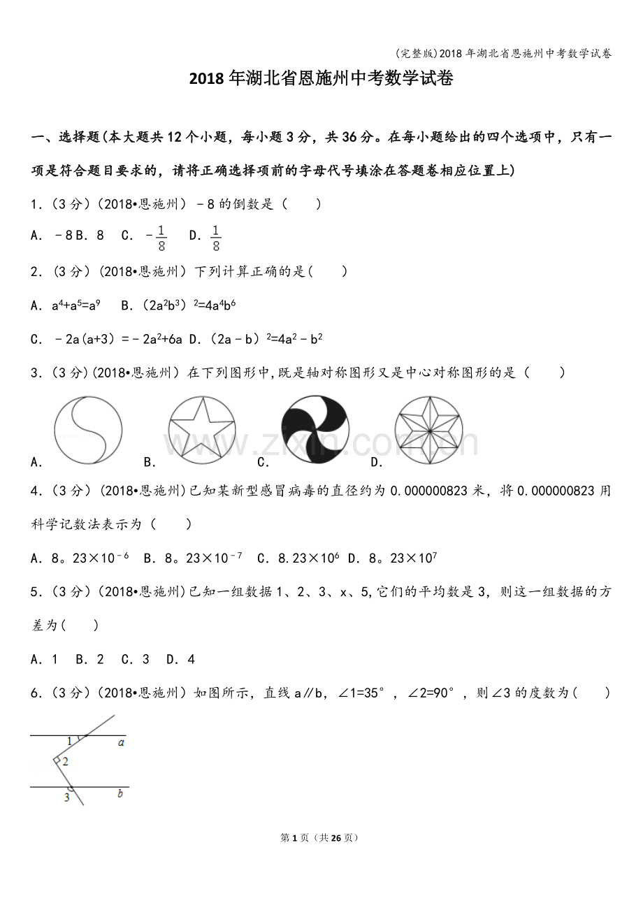 2018年湖北省恩施州中考数学试卷.doc_第1页