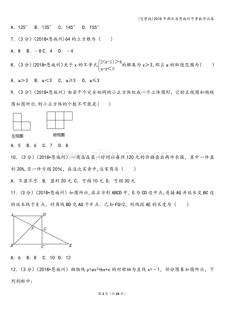 2018年湖北省恩施州中考数学试卷.doc_第2页