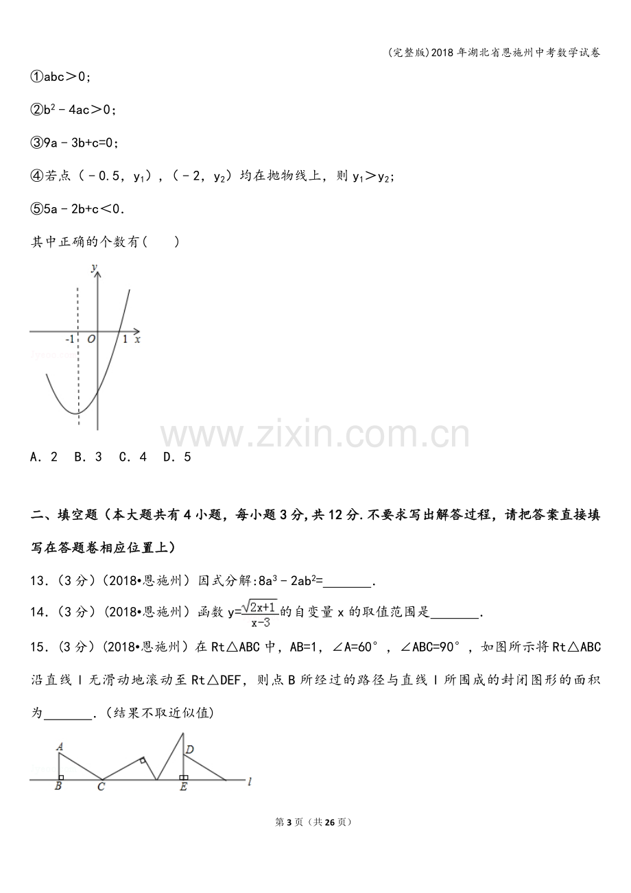 2018年湖北省恩施州中考数学试卷.doc_第3页