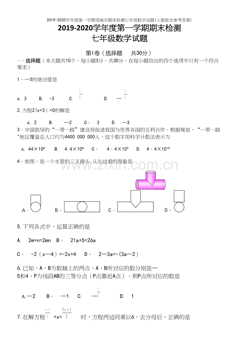 2019-2020学年度第一学期邹城市期末检测七年级数学试题(人教版含参考答案).docx_第2页