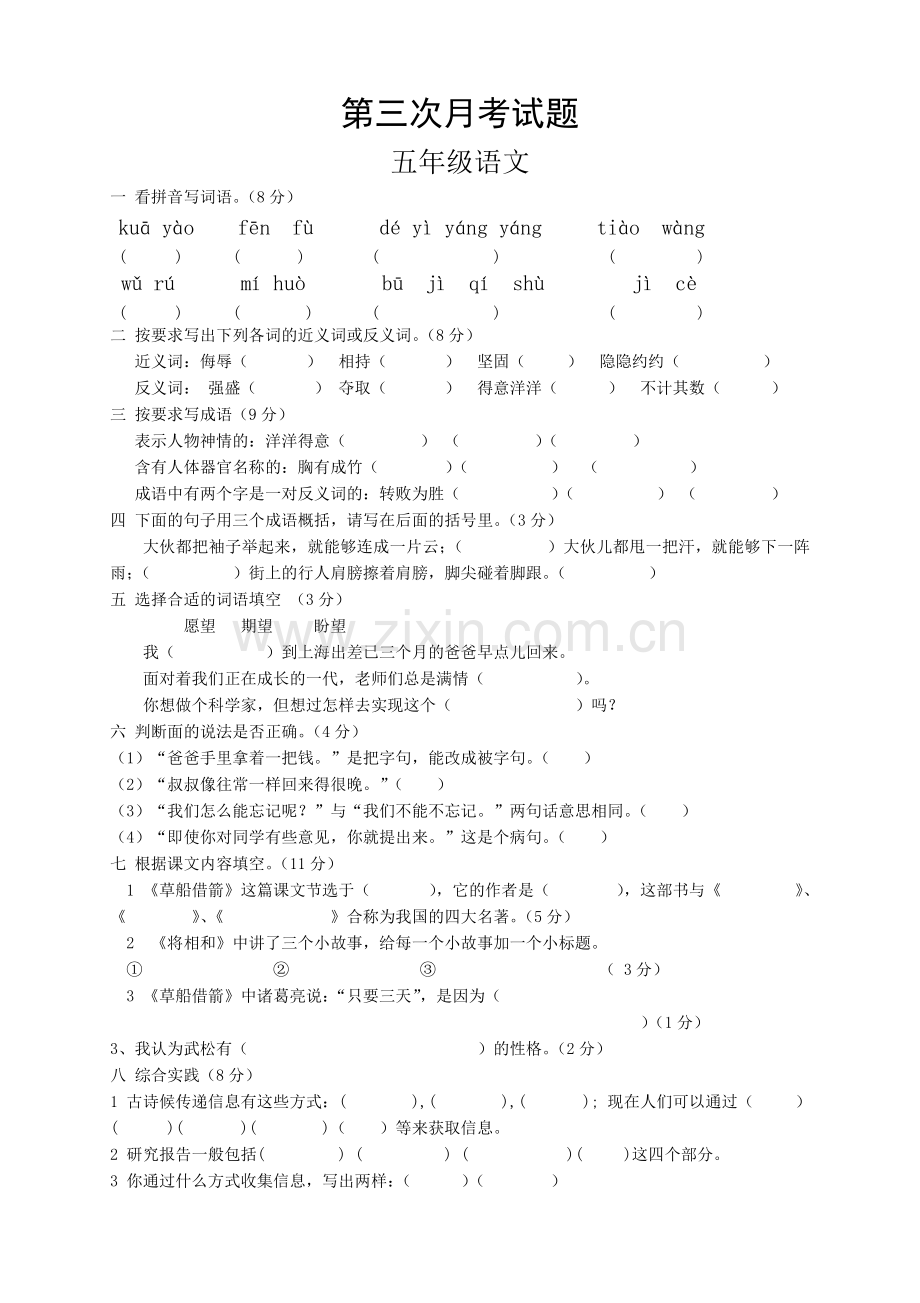 人教版五年级语文下册第3次月考卷-(1).doc_第1页