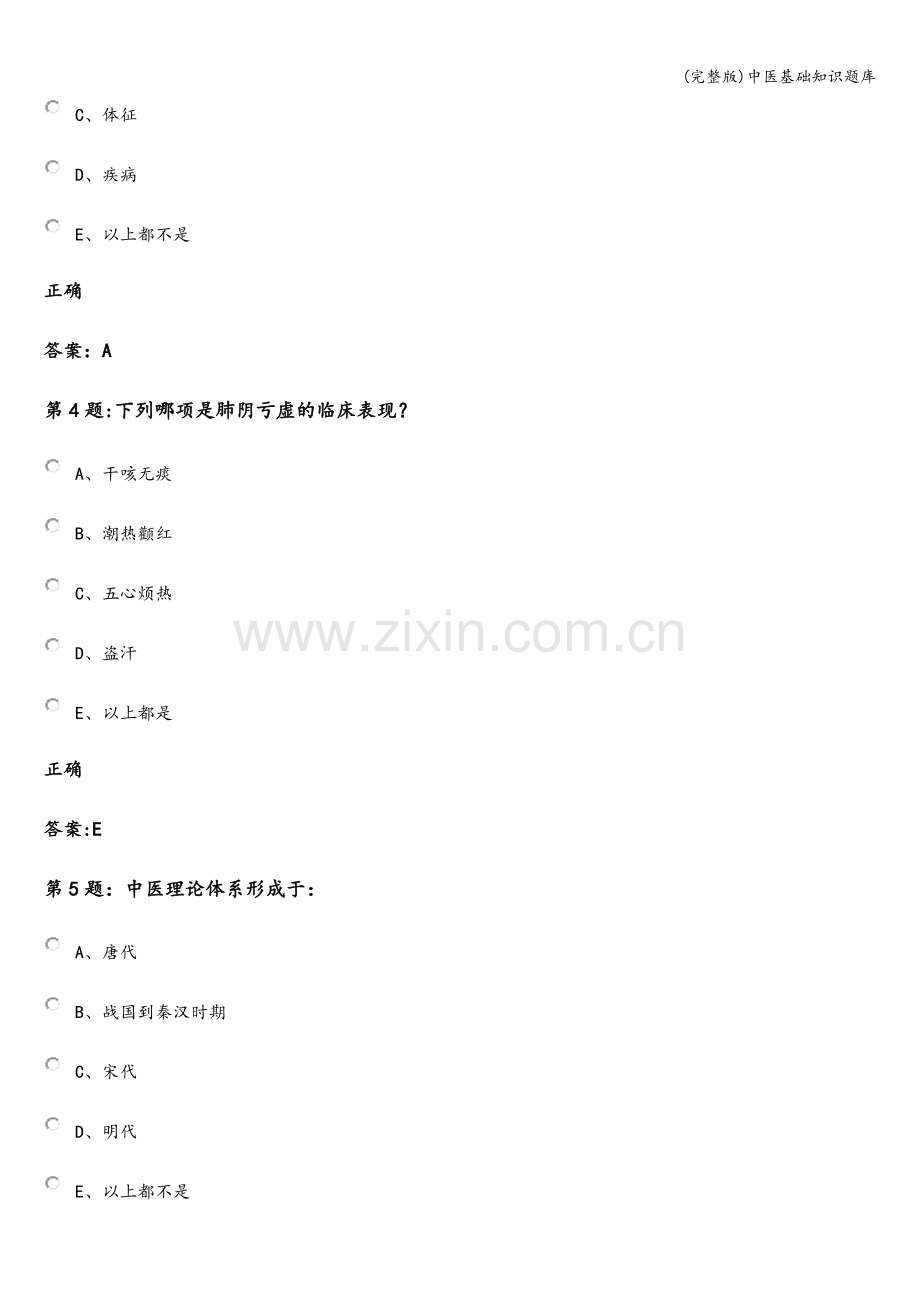 中医基础知识题库.doc_第2页