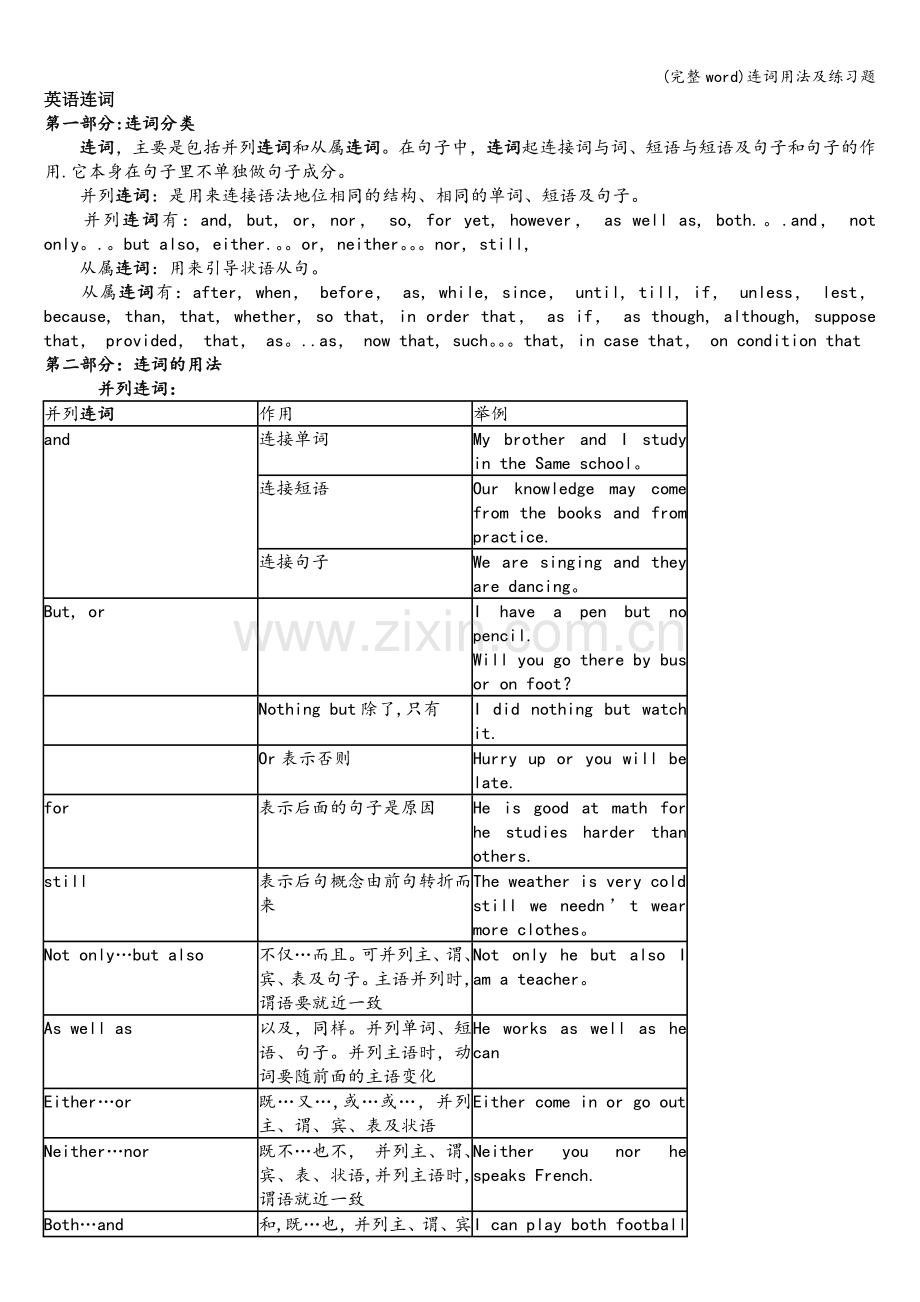 连词用法及练习题.doc_第1页